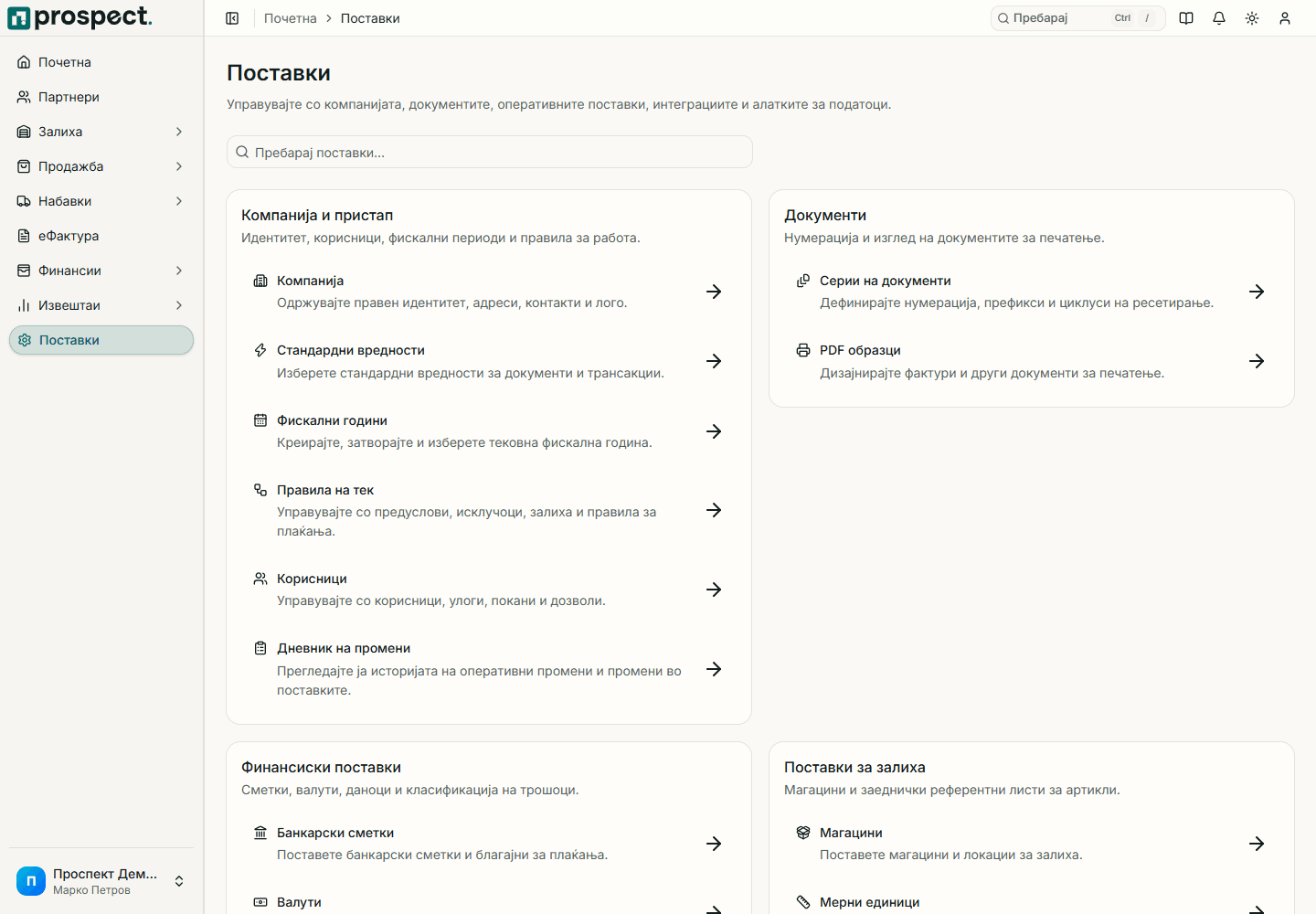 Поставки во Prospect групирани по компанија, документи, финансии, залиха, интеграции и податоци