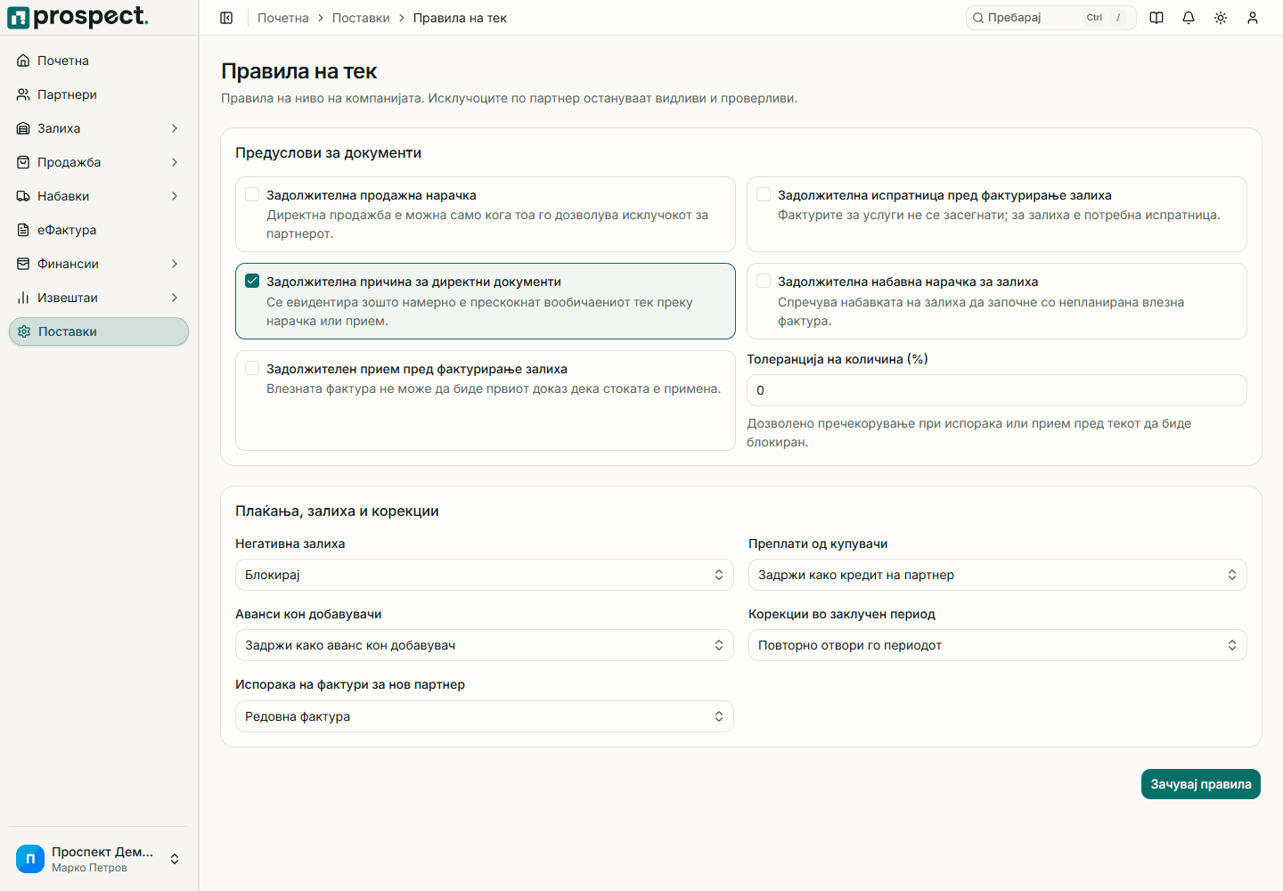 Поставки за предуслови, количинска толеранција, залиха, плаќања, периоди и испорака
