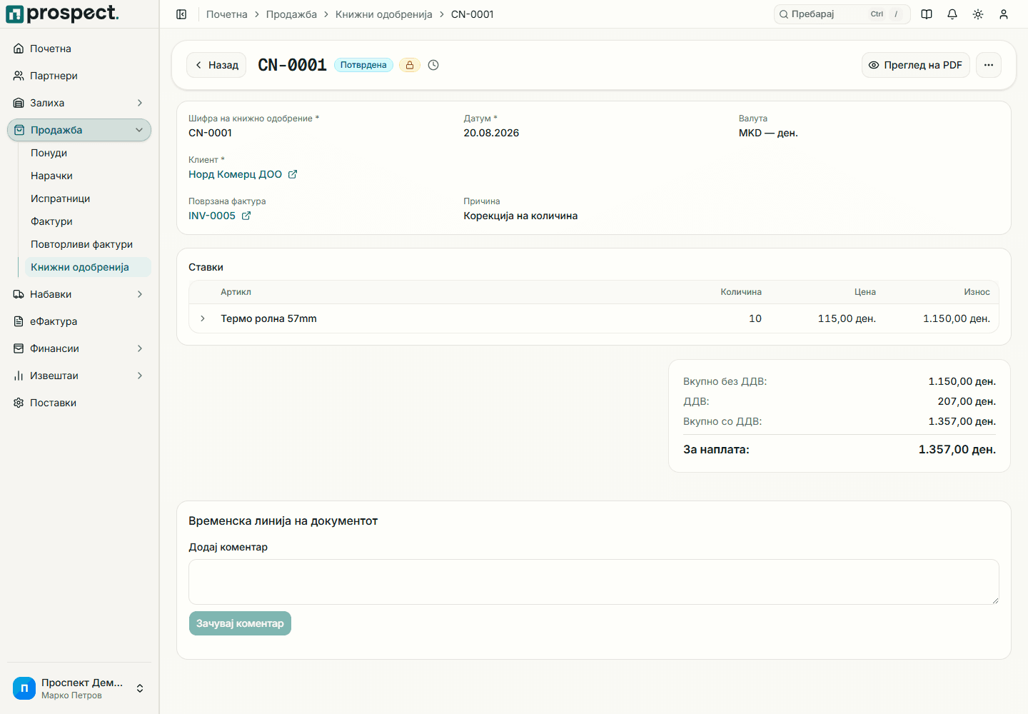 Објавено одобрение поврзано со изворната продажна фактура